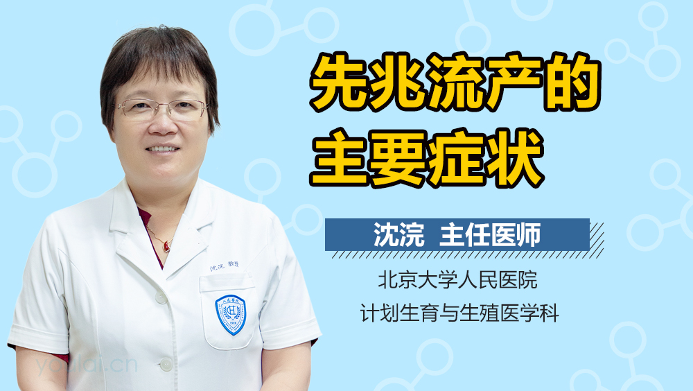 先兆流产的主要症状