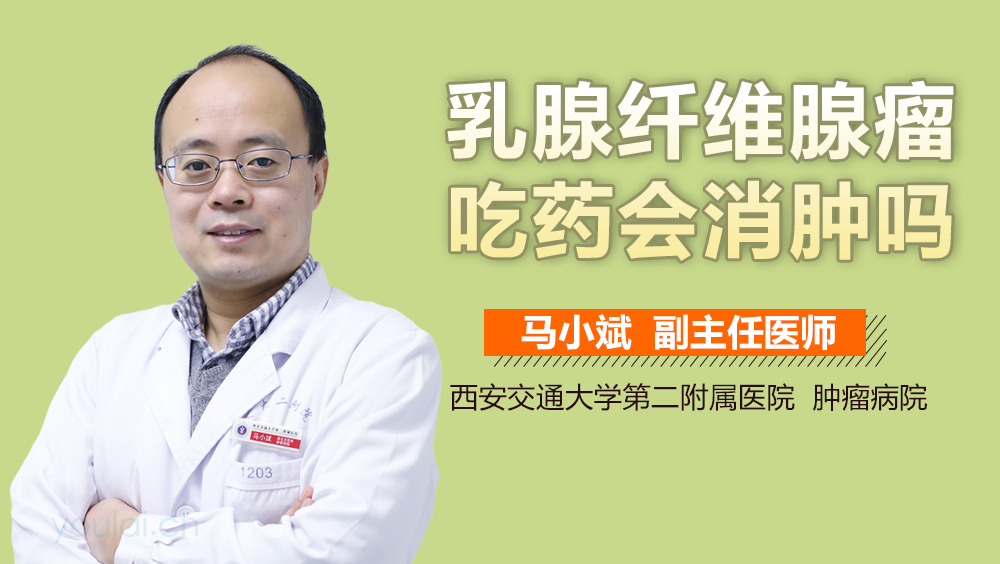 乳腺纤维腺瘤吃药会消肿吗