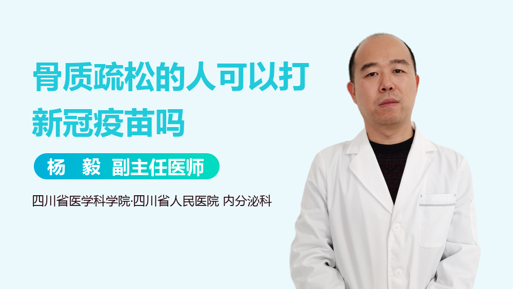 骨质疏松的人可以打新冠疫苗吗