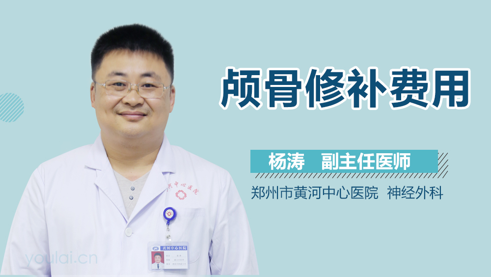 颅骨修补费用