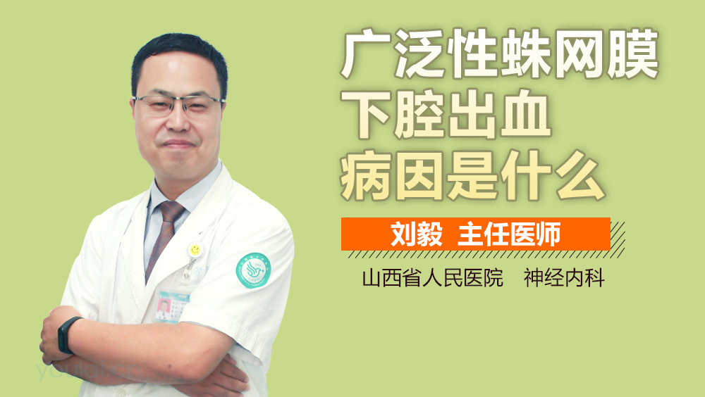 广泛性蛛网膜下腔出血病因是什么
