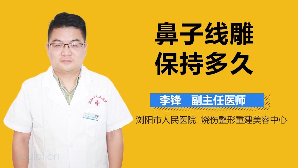 鼻子线雕保持多久