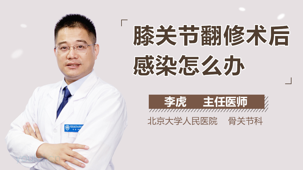 膝关节翻修术后感染怎么办