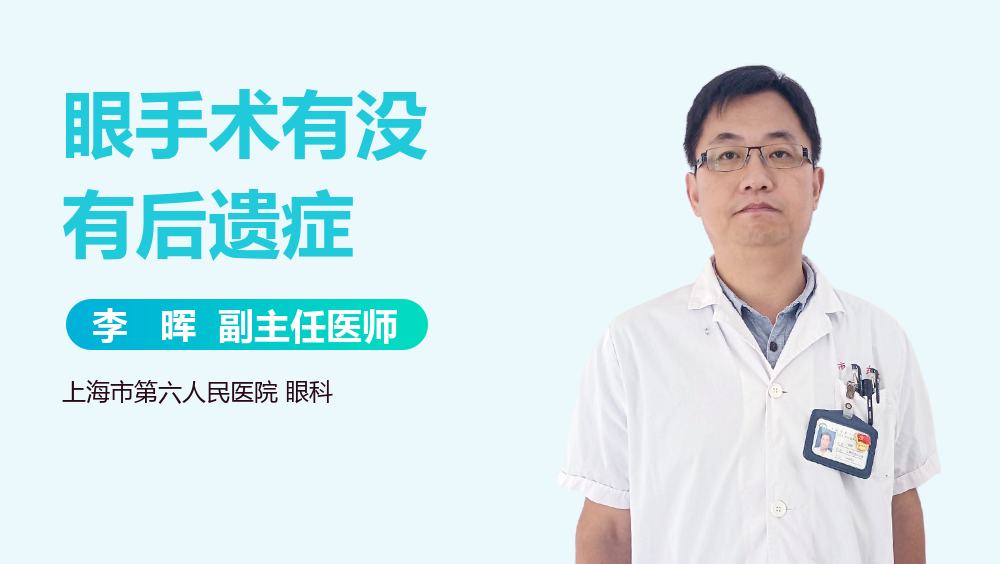 眼手术有没有后遗症