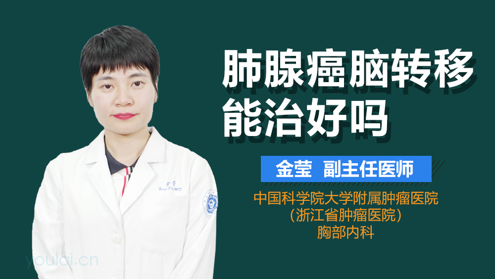 肺腺癌脑转移能治好吗