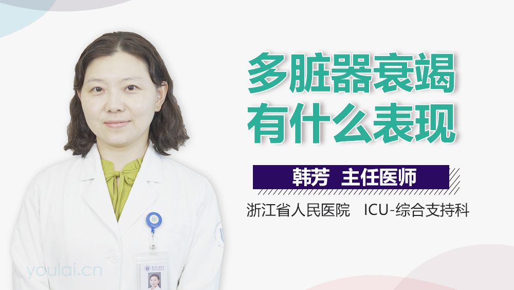 多脏器衰竭有什么表现