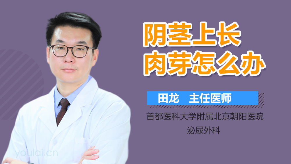 阴茎上长肉芽怎么办