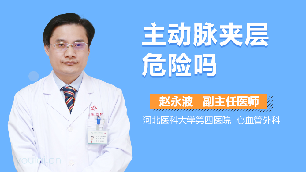 主动脉夹层危险吗