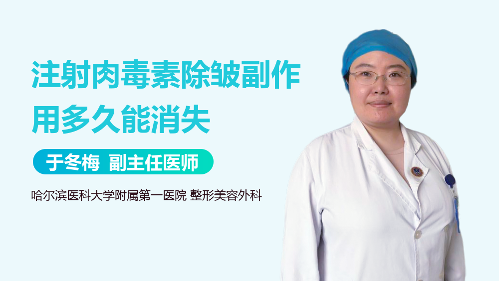 注射肉毒素除皱副作用多久能消失