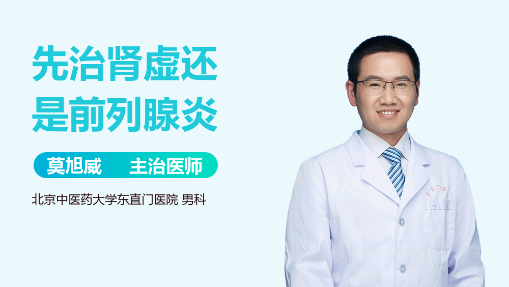先治肾虚还是前列腺炎