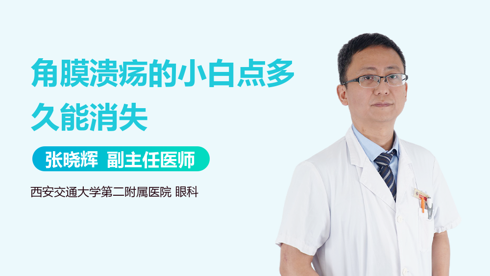 角膜溃疡的小白点多久能消失