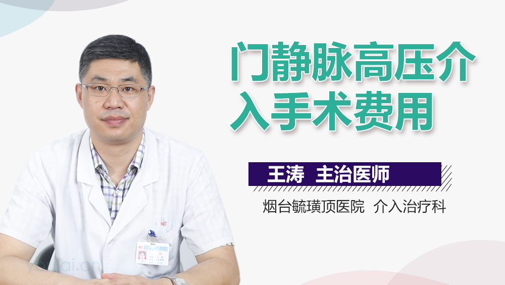 门静脉高压介入手术费用