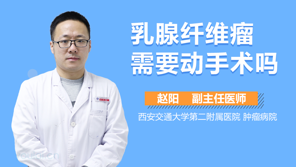 乳腺纤维瘤需要动手术吗