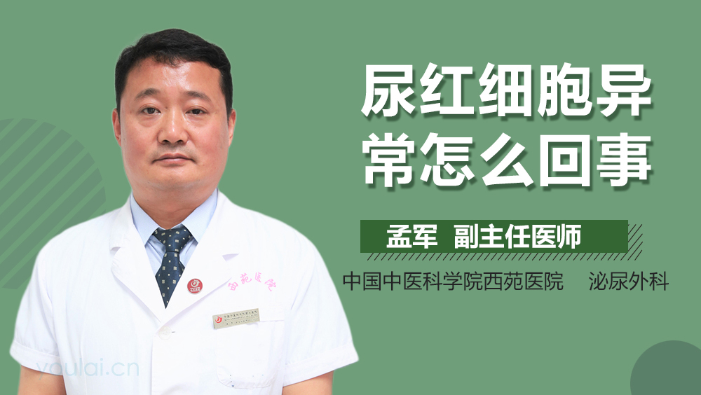 尿红细胞异常怎么回事