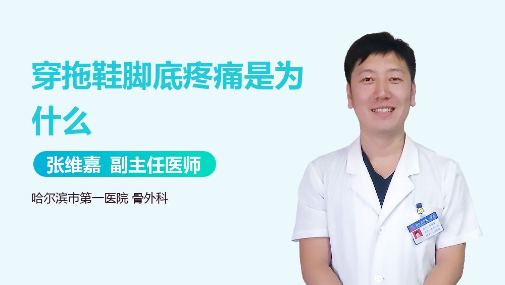 穿拖鞋脚底疼痛是为什么