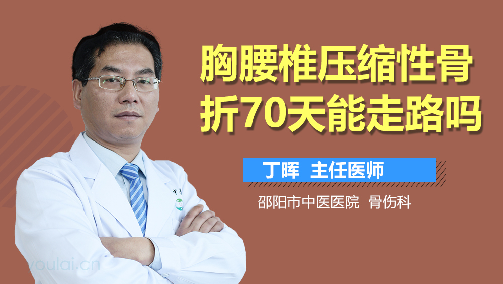 胸腰椎压缩性骨折70天能走路吗