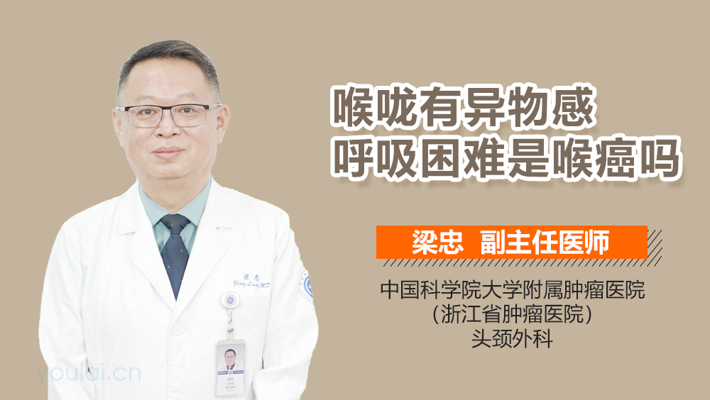 喉咙有异物感呼吸困难是喉癌吗