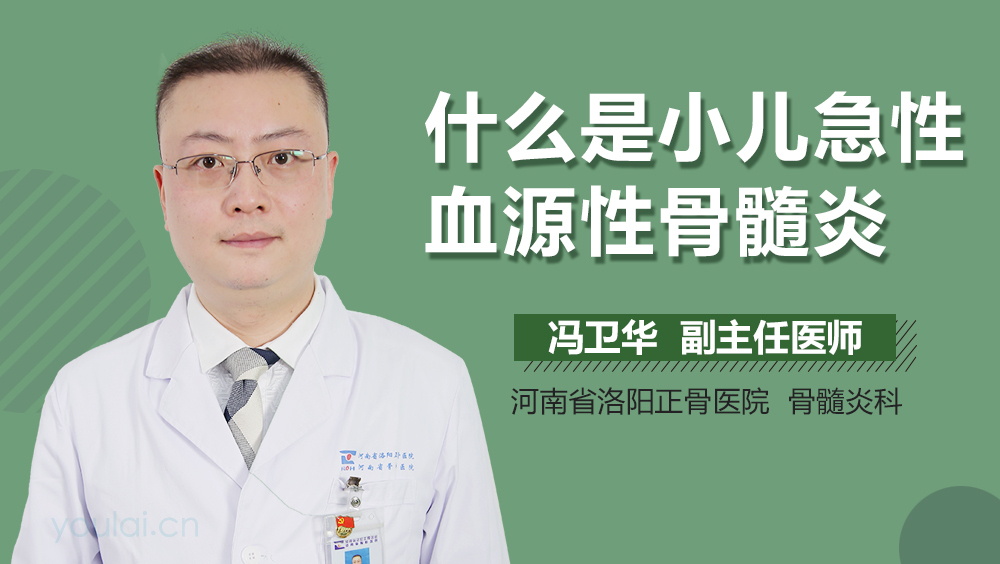 什么是小儿急性血源性骨髓炎