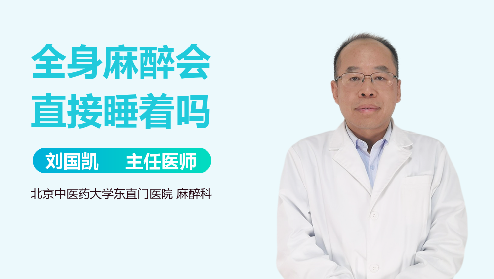 全身麻醉会直接睡着吗