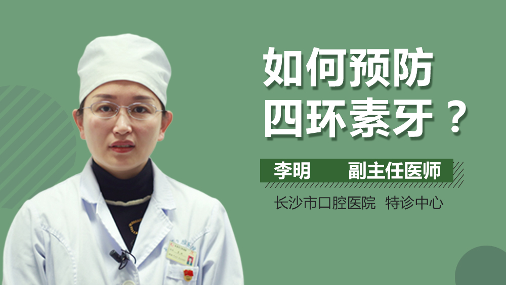 如何预防四环素牙
