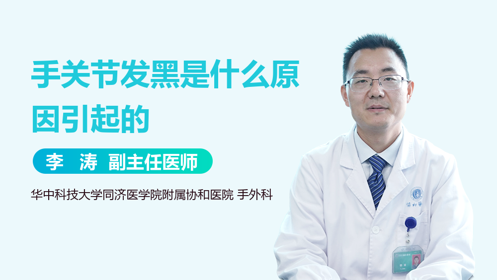 手关节发黑是什么原因引起的