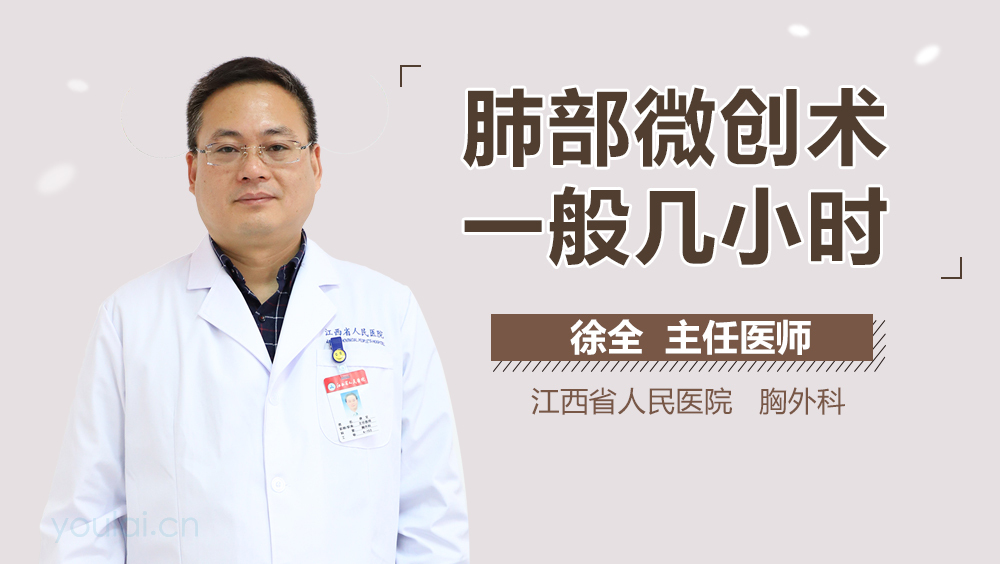 肺部微创术一般几小时