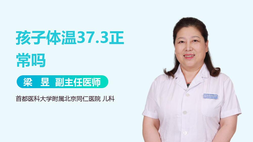 孩子体温37.3正常吗