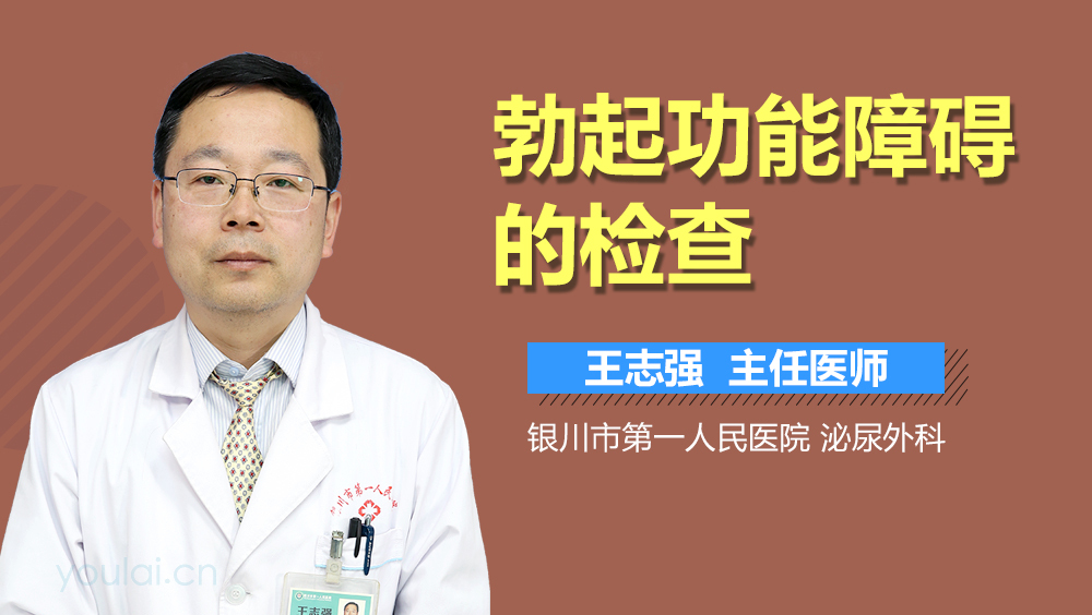勃起功能障碍的检查