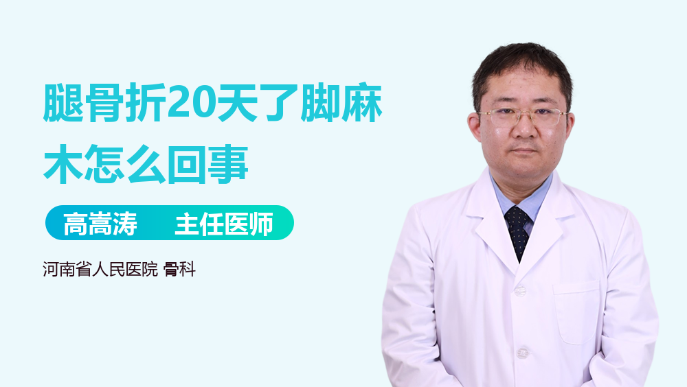 腿骨折20天了脚麻木怎么回事