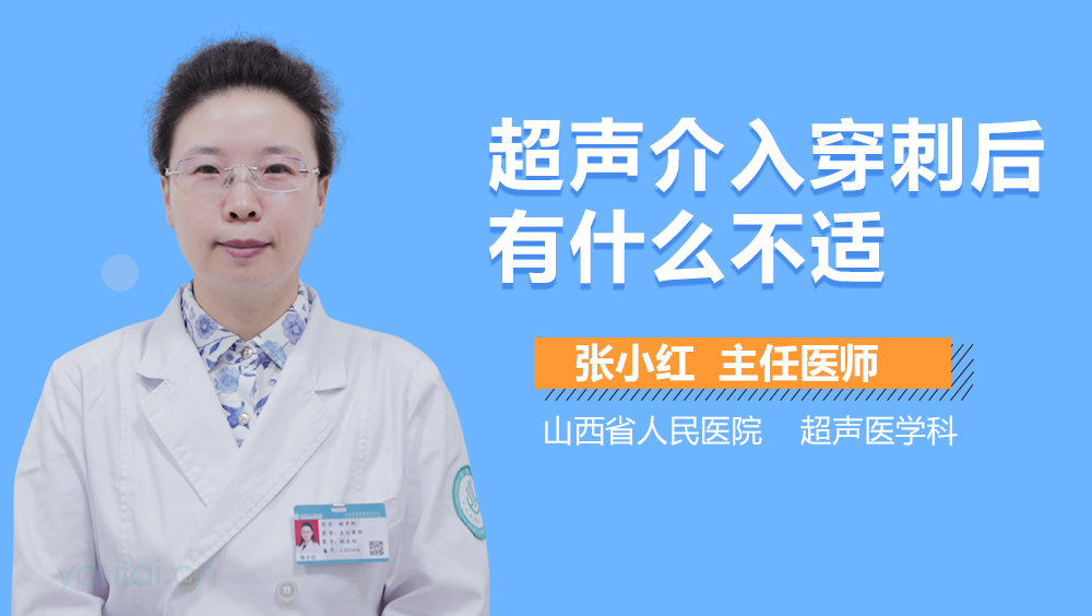 超声介入穿刺后有什么不适