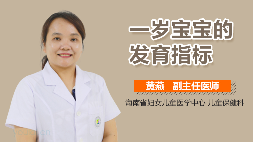 一岁宝宝的发育指标