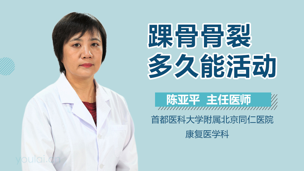 踝骨骨裂多久能活动