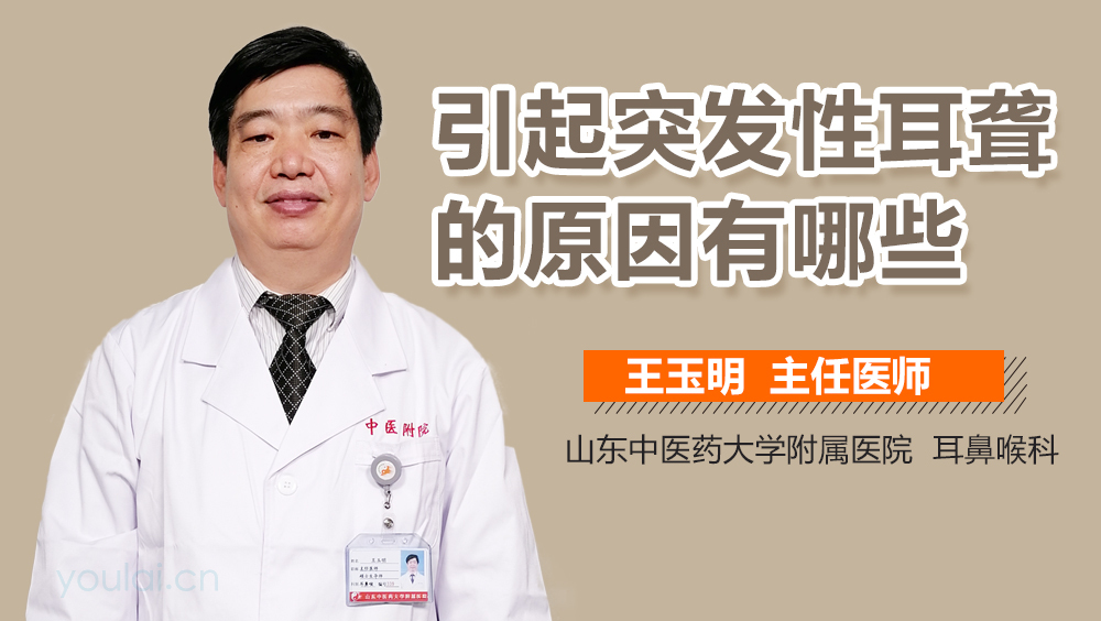 引起突发性耳聋的原因有哪些