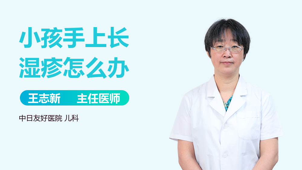 小孩手上长湿疹怎么办