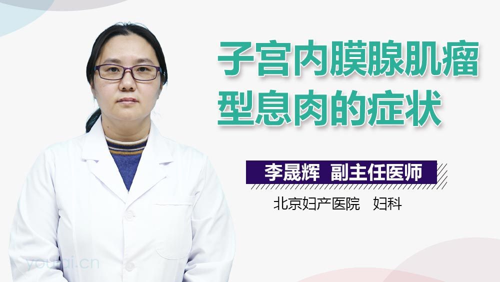 子宫内膜腺肌瘤型息肉的症状