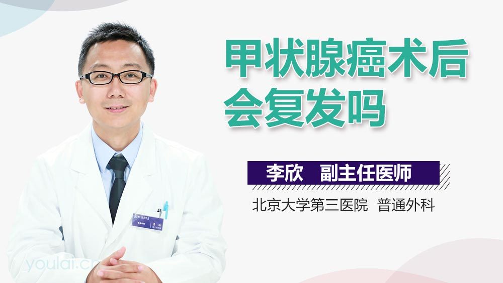 甲状腺癌术后会复发吗