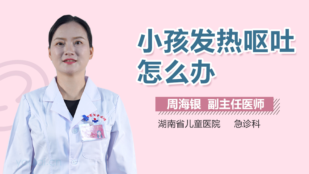 小孩发热呕吐怎么办