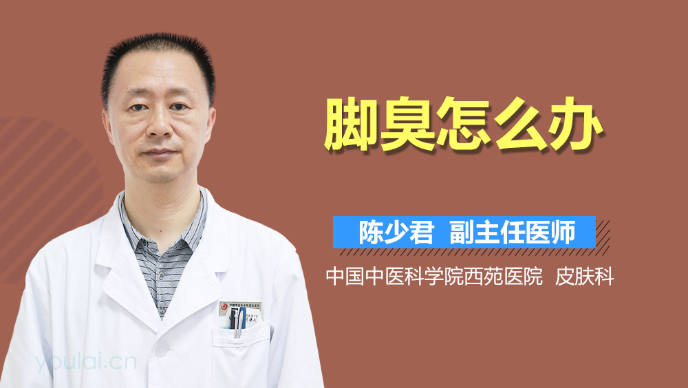 脚臭怎么办