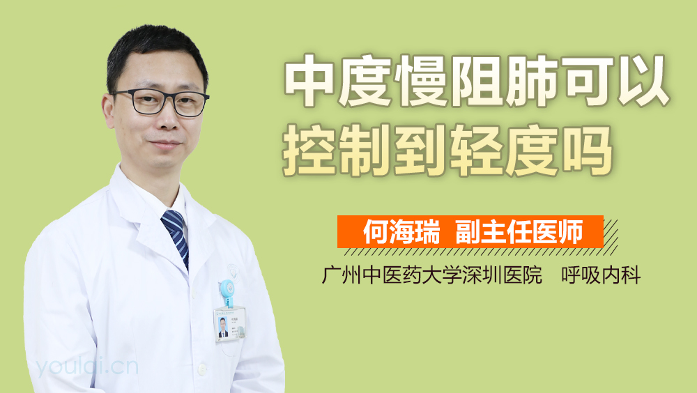 中度慢阻肺可以控制到轻度吗