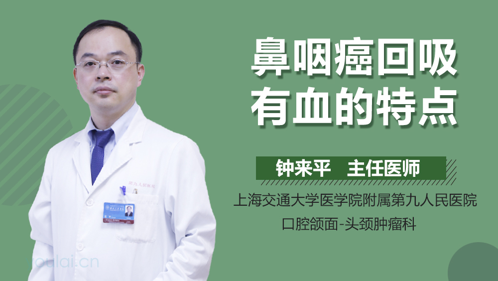 鼻咽癌回吸有血的特点