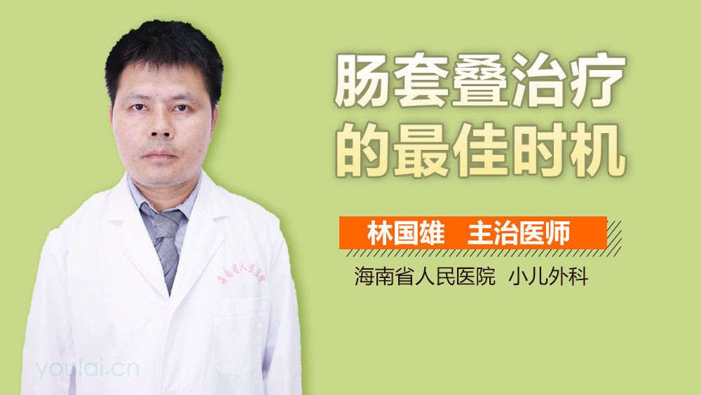 肠套叠治疗的最佳时机