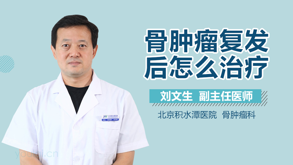 骨肿瘤复发后怎么治疗
