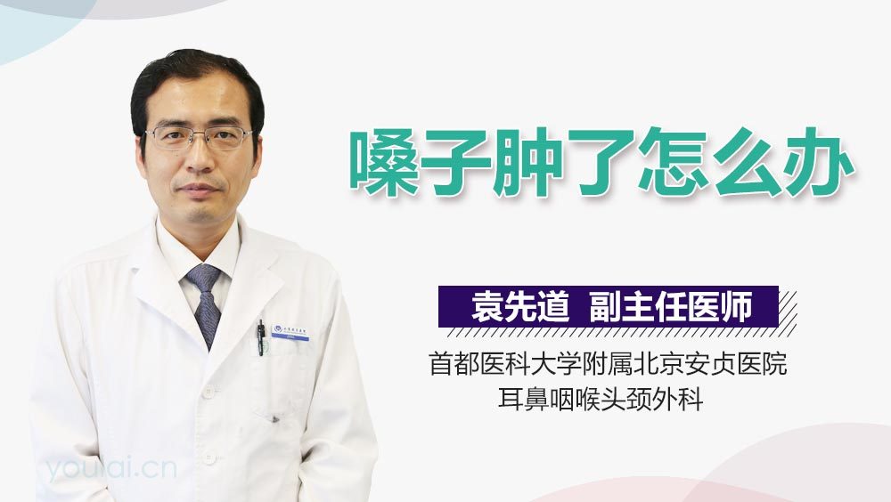 嗓子肿了怎么办