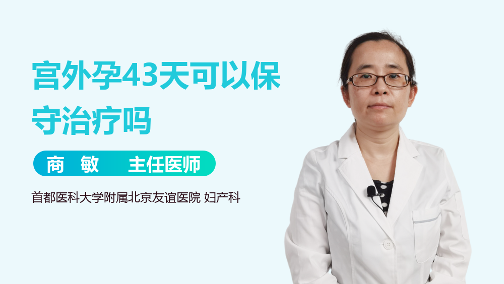 宫外孕43天可以保守治疗吗