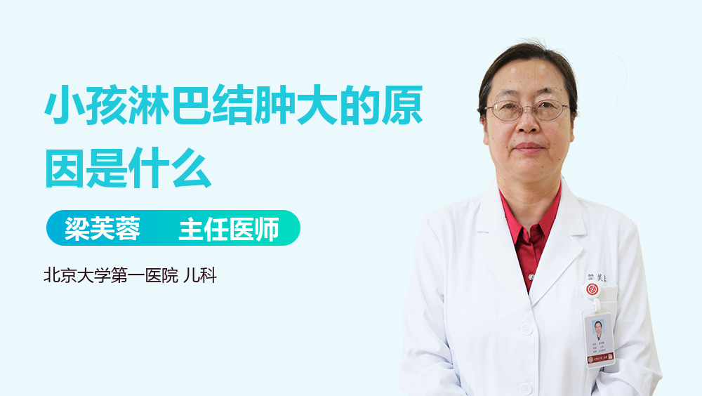 小孩淋巴结肿大的原因是什么