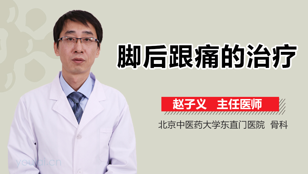 脚后跟痛的治疗