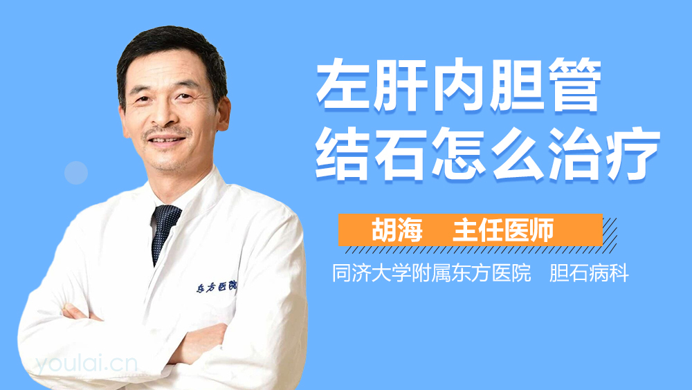 左肝内胆管结石怎么治疗
