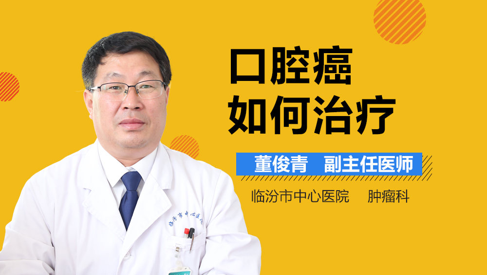 口腔癌如何治疗