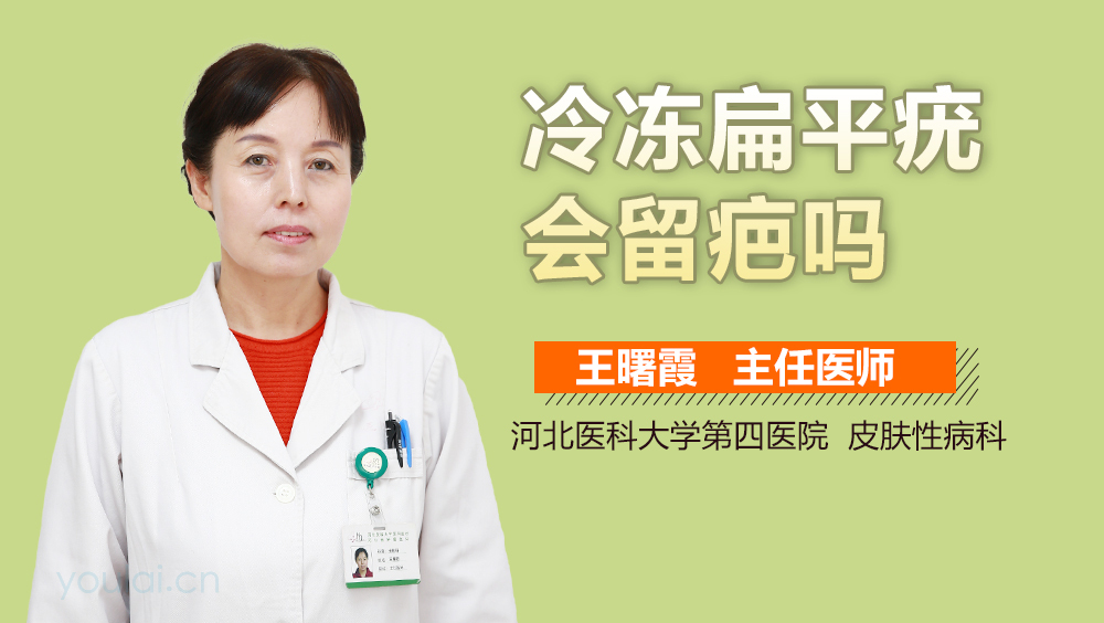 冷冻扁平疣会留疤吗