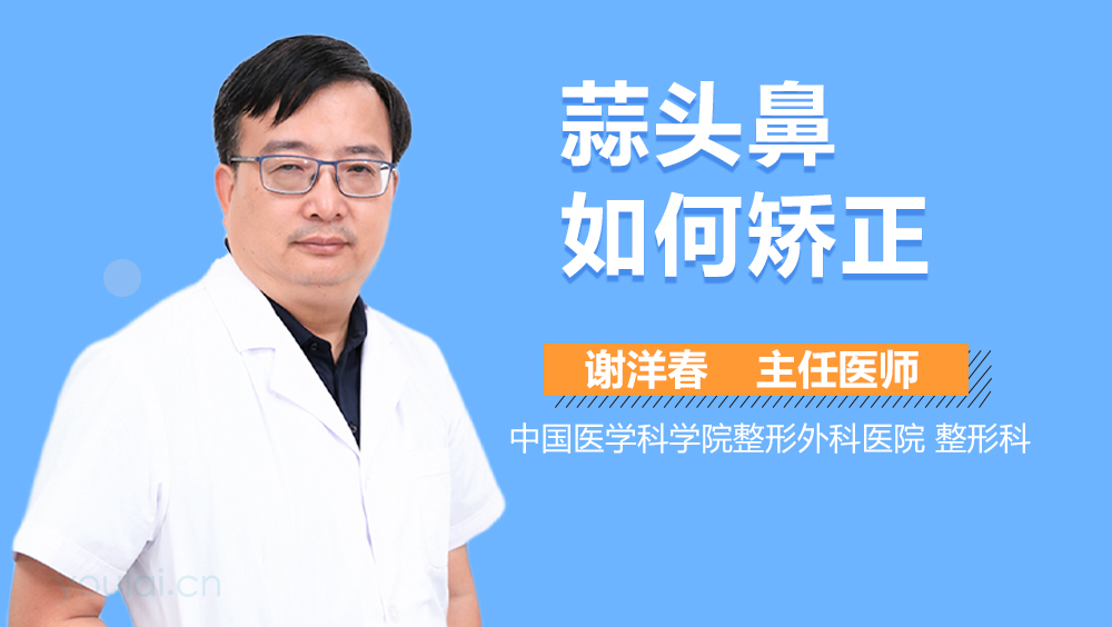 蒜头鼻如何矫正